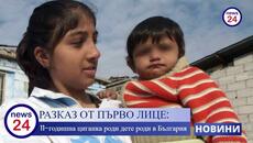 11-годишна циганка роди дете в България - Videoclip.bg