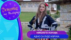 Николета Попова - Адно са лудо изрука • Official Video 2024 - Videoclip.bg