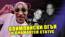 SNOOP DOGG понесе големия качак на ОЛИМПИЙСКИТЕ ИГРИ / Новини / PARTY NEWS 28 - Videoclip.bg