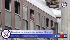 Влак блъсна човек преди жп гара "Владая" - Videoclip.bg