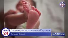След смъртта на родилката в Кърджали почина и бебето ѝ - Videoclip.bg