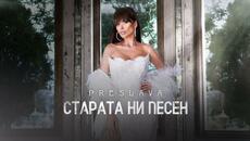 PRESLAVA -  Старата ни песен, 2024 - Videoclip.bg