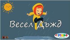 Весел, весел дъжд - Детска песничка - Videoclip.bg
