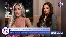 Преслава към Златка: Бял ден няма да видиш! Ще ти го сложа по-навътре, отколкото мъжът ми ти го сложи, м@стийо! - Videoclip.bg