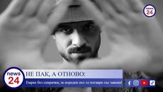 НЕ ПАК, А ОТНОВО: Емрах без спирачки, за пореден път се изгаври със закона! - Videoclip.bg