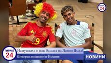 Намушкаха с нож бащата на Ламин Ямал в Испания - Videoclip.bg