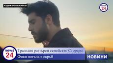 Трагедия разтърси семейство Стораро: Фики потъна в скръб, почина обичан член на фамилията - Videoclip.bg