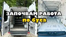 Започвам работа по буса | Превръщам бус в кемпер - Videoclip.bg