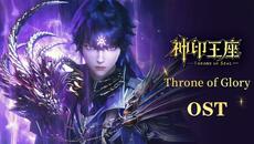 【OST】《神印王座》全新插曲《Throne of Glory》| 风云骤变，光暗碰撞！天谴降临，震天骇地！| 腾讯视频 - 动漫 - Videoclip.bg