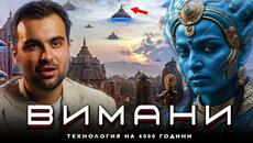 Тайните на Виманите: Древните Летящи Кораби на Боговете + Упражнение - СКРИТАТА РЕАЛНОСТ (ЕП 142) - Videoclip.bg