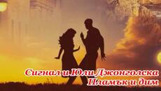 Сигнал и Юли Джонголска - Пламък и дим - Videoclip.bg
