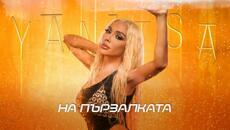 Яница - На пързалката  Official Video 2024 - Videoclip.bg