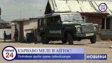 КЪРВАВО МЕЛЕ В АЙТОС: Побойник преби трима тийнейджъри - Videoclip.bg