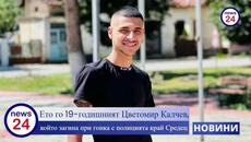 Ето го 19-годишният Цветомир Калчев, който загина при гонка с полицията край Средец - Videoclip.bg