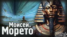 Разкрита ли е Загадката на Прекосяването на Червено Море от МОИСЕЙ? | Скритата История Е149 - Videoclip.bg
