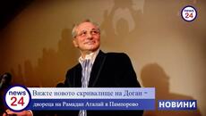 Вижте новото скривалище на Доган - двореца на Рамадан Аталай в Пампорово - Videoclip.bg