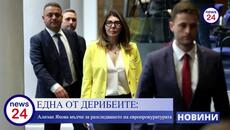 ЕДНА ОТ ДЕРИБЕИТЕ: Ализан Яхова мълчи за разследването на европрокуратурата - Videoclip.bg