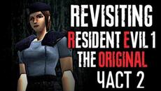 Играя Оригиналната Resident Evil 1 за ПЪРВИ Път! (Част 2) - Videoclip.bg