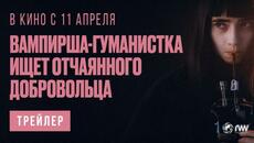 ВАМПИРША-ГУМАНИСТКА ИЩЕТ ОТЧАЯННОГО ДОБРОВОЛЬЦА | Трейлер | В кино с 11 апреля - Videoclip.bg
