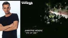 Δημήτρης Μπάσης - Εγώ απ' έξω - отхвърлен - Videoclip.bg