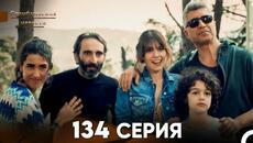 Стамбульская Невеста 134 Серия (Русский Дубляж) - Videoclip.bg