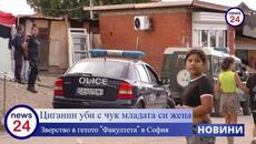 Циганин уби по зверски начин с чук младата си жена, от която има две деца в циганския квартал "Факултета" в София - Videoclip.bg