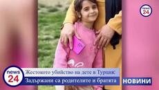 Тялото на 8-годишната Нарин Гуран е намерено в Турция след 19-дневно издирване - Videoclip.bg