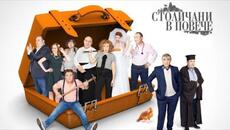 Столичани в повече - Сезон 2, епизод 2 - Videoclip.bg