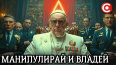 Тайните Общества: Тъмните Кукловоди на Нашата Съдба - Videoclip.bg