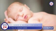 Откриха новородено бебе до контейнер в Силистренско - Videoclip.bg