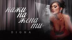 DIONA - KAZHI NA JENA TI / Диона - Кажи на жена ти | Official 4K Video 2024 - Videoclip.bg