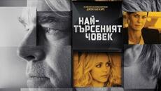 НАЙ-ТЪРСЕНИЯ ЧОВЕК (2014) - БГ АУДИО - Videoclip.bg