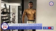 17-годишният футболист на ЦСКА Антон Толев намушкан два пъти в гърдите - Videoclip.bg