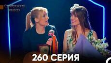 Стамбульская Невеста 260 Серия (Русский Дубляж) - Videoclip.bg