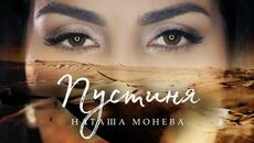 НАТАША МОНЕВА - ПУСТИНЯ / NATASHA MONEVA - PUSTINYA [ by MIN PRODUCTIONS ] 2025 - Videoclip.bg