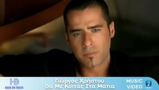 Γιώργος Χρήστου – Θα Με Κοιτάς Στα Μάτια / Back On Track (HD) - Videoclip.bg