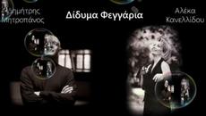 Δημήτρης Μητροπάνος , Αλέκα Κανελλίδου - Δίδυμα φεγγάρια - луни близнаци - Videoclip.bg