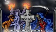 Black Saabath - Kill in the Spirit World - BG субтитри - Videoclip.bg