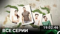 Ядовитый Плющ Все Серии (Русский дубляж) - Videoclip.bg