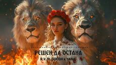 R.V ft. GOOSH x YANA - РЕШЕН ДА ОСТАНА / RESHEN DA OSTANA - Videoclip.bg