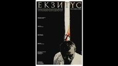 Екзитус 1989 - Videoclip.bg