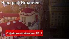 Софийски потайности - ЕП 5 - #Полет от #Седмочисленици до #НДК, #дрон над #София, #Mechwings - Videoclip.bg