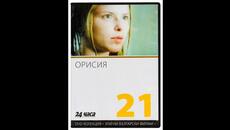 Орисия 1983 - Videoclip.bg