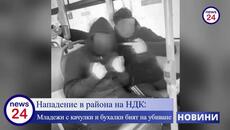 Нападение в района на НДК в София: Младежи с качулки и бухалки бият на убиване минувачи - Videoclip.bg