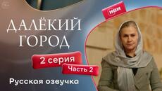 Далёкий город | 2 серия 2 часть | русская озвучка - Videoclip.bg