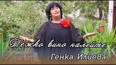 Тежко вино налейте - Генка Илиева - Videoclip.bg