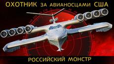 ОХОТНИК за авианосцами США. КАСПИЙСКИЙ МОНСТР ЛУНЬ. Возобновление производства экранопланов России - Videoclip.bg