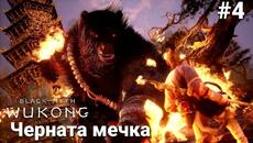 Край на глава първа Black Myth Wukong епизод 4 - Videoclip.bg