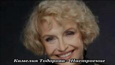 Камелия Тодорова -  Настроение - с Текст - Videoclip.bg