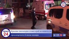 Красива тиктокърка сложи край на живота си, предсмъртното й писмо шокира - Videoclip.bg